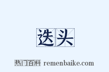 迭头是什么意思的图片